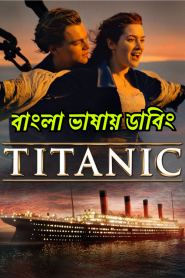 Titanic (Bangla)