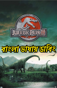 Jurassic Park III (Bangla)
