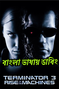 Terminator 3: Rise of the Machines (Bangla)