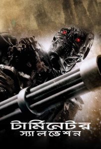 Terminator Salvation (Bangla)