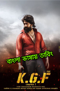 K.G.F: Chapter 1 (Bangla)