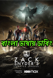 Zack Snyder’s Justice League (Bangla)
