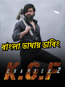 K.G.F: Chapter 2 (Bangla Dubbed) HQ Dubbed